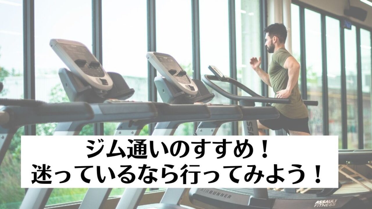 ジム通いのすすめ