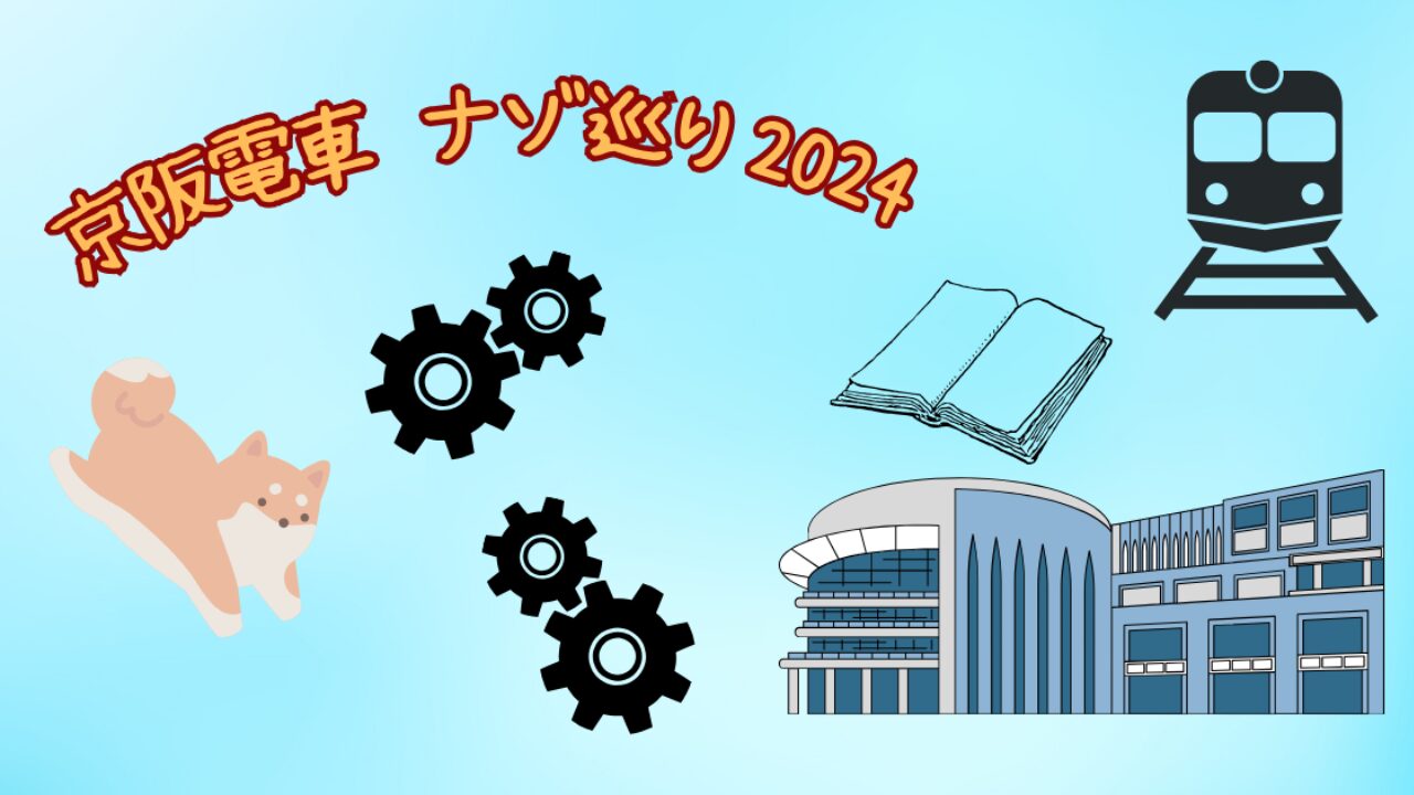 謎解きイベント『京阪電車ナゾ巡り2024』の楽しみ方徹底解説！