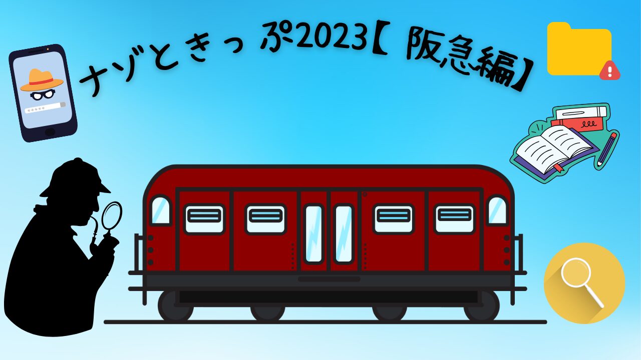 謎解きイベント『ナゾときっぷ2023【阪急編】』の楽しみ方徹底解説！