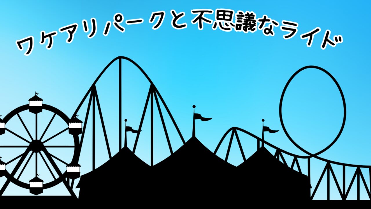 謎解きイベント『ワケアリパークと不思議なライド』Osaka Metro の楽しみ方徹底解説！