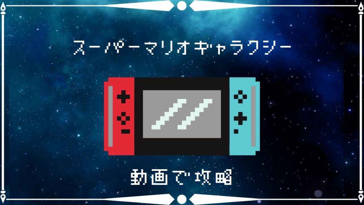 スーパーマリオギャラクシー 動画で攻略