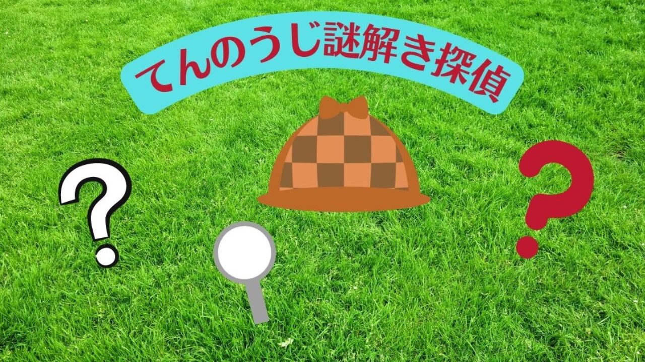 てんのうじ謎解き探偵