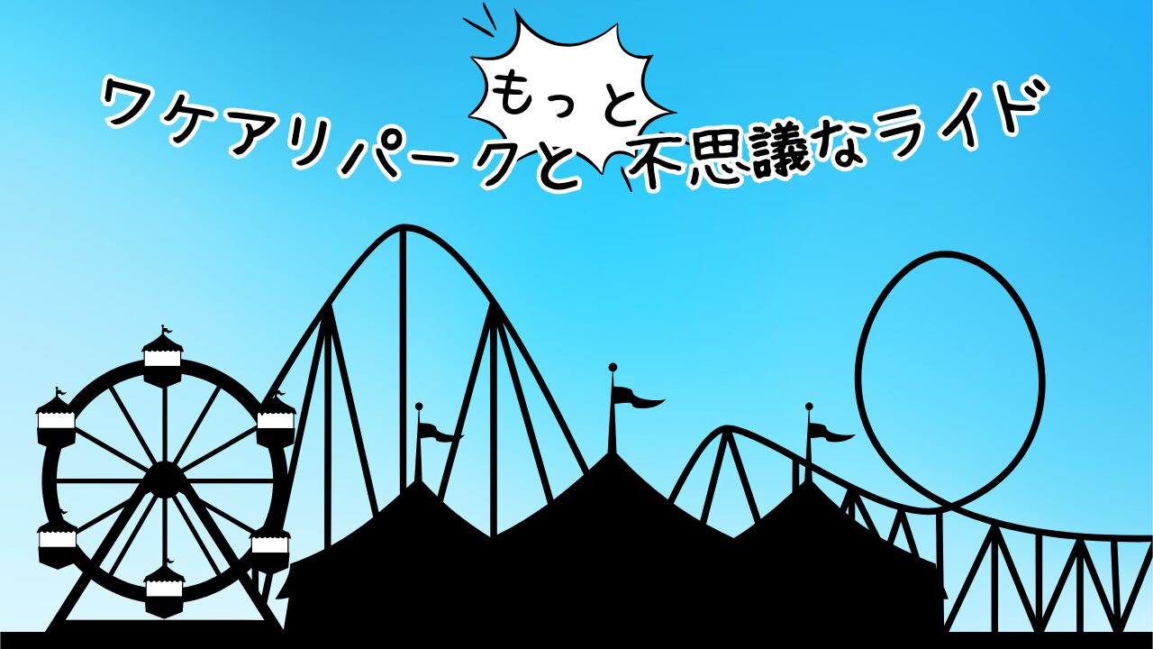 謎解きイベント『ワケアリパークと"もっと"不思議なライド 新ライドオープン』Osaka Metro の楽しみ方徹底解説！