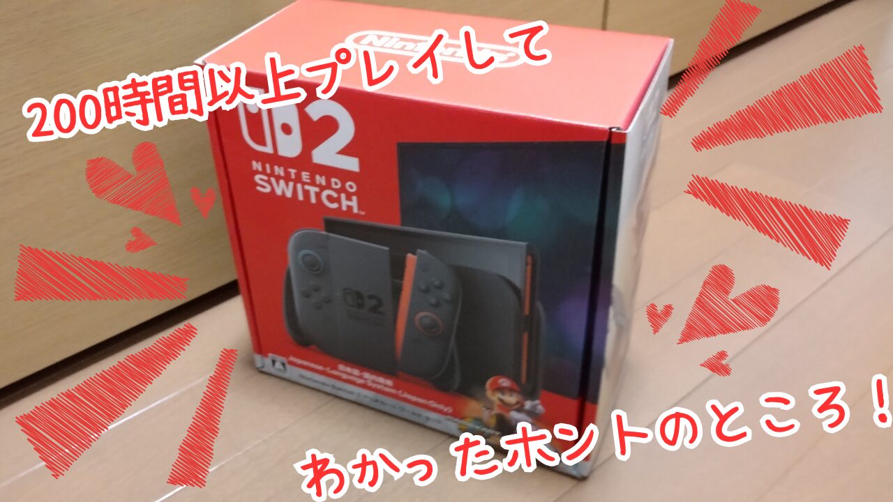 『Nintendo Switch2』を200時間以上プレイしてわかったホントのところ！