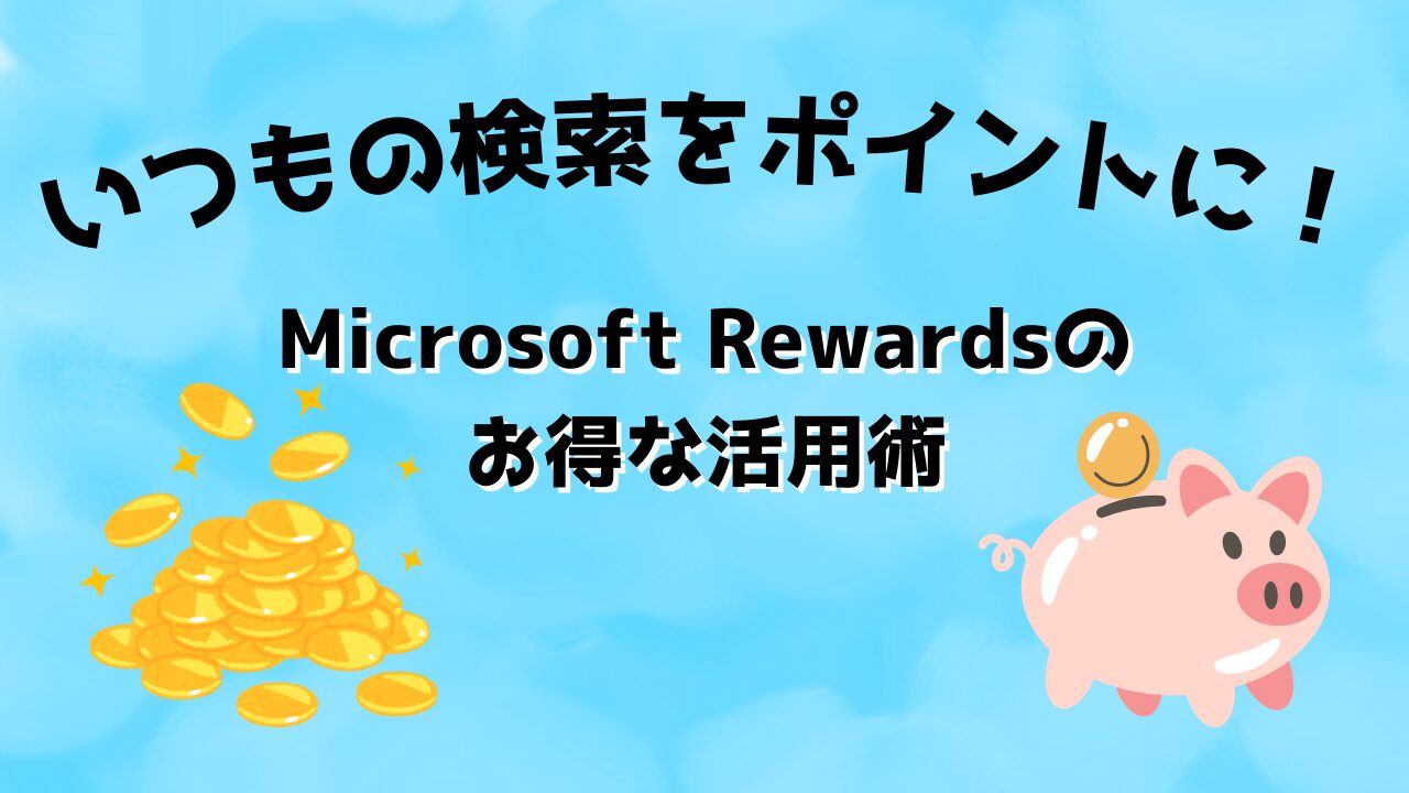 【知らないと損？】Bing検索でポイントが貯まる！Microsoft Rewardsのお得な活用術