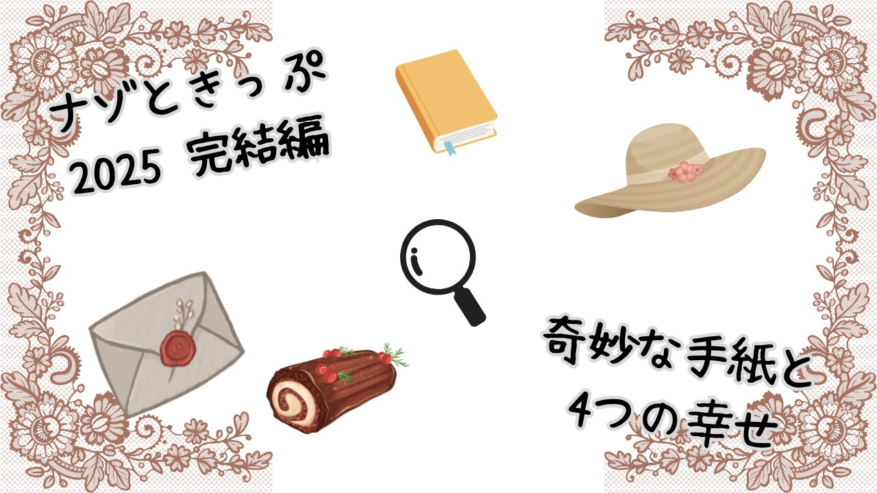 『ナゾときっぷ2025【完結編】』の楽しみ方徹底解説！