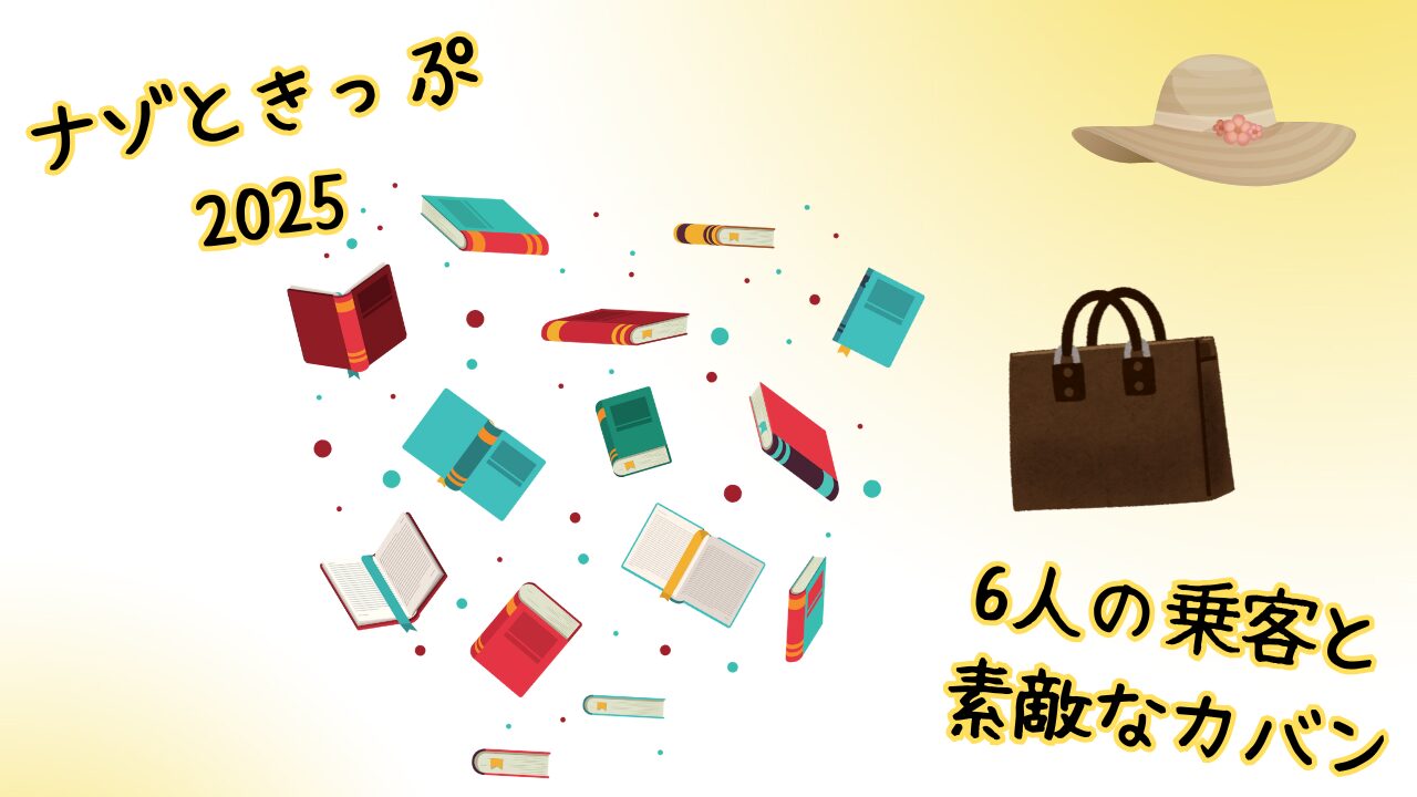 『ナゾときっぷ2025【北急編】』の楽しみ方徹底解説！