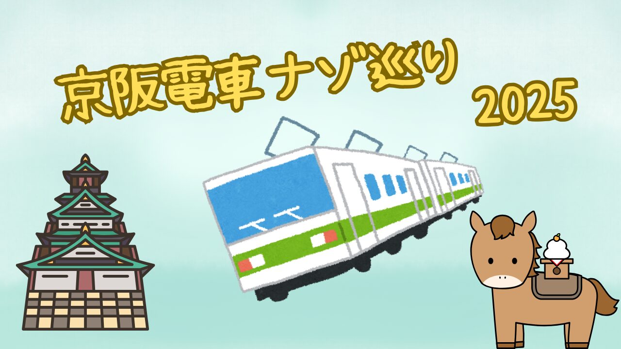 『京阪電車ナゾ巡り2025』の楽しみ方徹底解説！